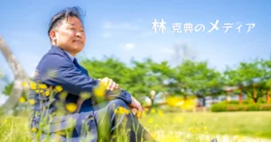 林 克典のメディア