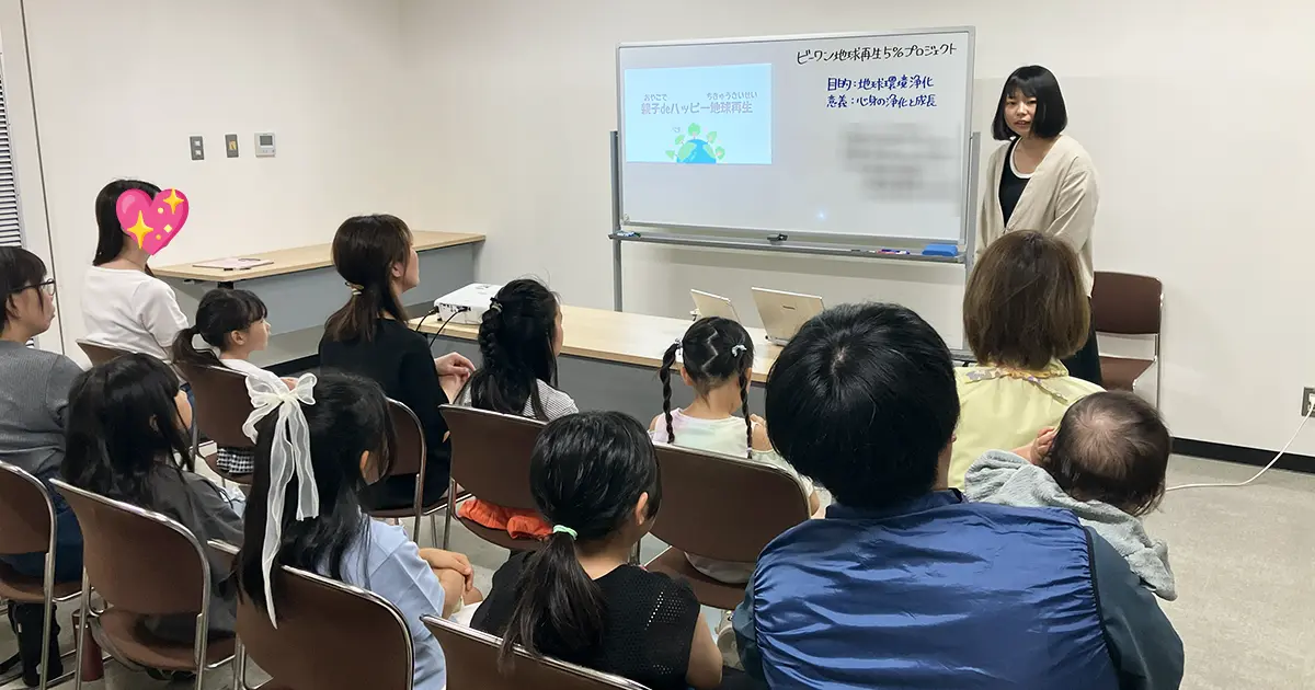 親子 de ハッピー地球再生